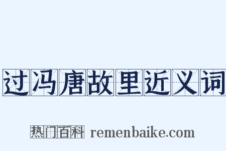 过冯唐故里近义词是什么意思的图片